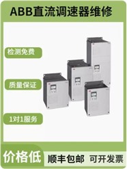 ABB直流調(diào)速器維修 長沙ABB直流調(diào)速器維修