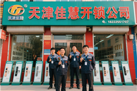 天津?qū)氎鎱^(qū)大口屯鎮(zhèn)開鎖 【公安認(rèn)證】 天津?qū)氎鎱^(qū)大口屯鎮(zhèn)換鎖 【24小時(shí)服務(wù)】
