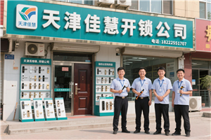 濱海新區(qū)新北街道開鎖 【公安認(rèn)證】 濱海新區(qū)新北街道換鎖 【24小時服務(wù)】