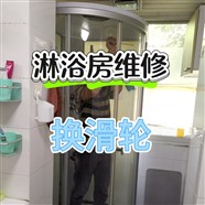 濟(jì)南高新區(qū)衛(wèi)浴潔具維修安裝/淋浴房維修/安裝/換滑輪維修