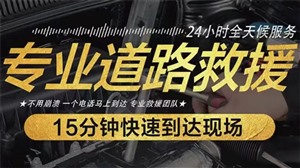 五指山市附近汽車應(yīng)急救援-24小時救援公司