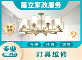 南京附近專業(yè)燈具安裝吸頂燈，燈具更換，筒燈維修，水管維修，水龍頭維修
