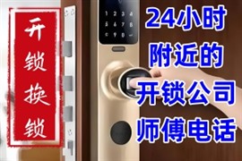 東莞上門修鎖附近就近師傅上門開鎖-附近30起開鎖換鎖-上門開鎖一般怎么收費