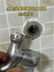 濟(jì)南水管維修/水龍頭、角閥段墻內(nèi)取斷絲維修/管道維修改造