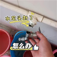 濟(jì)南水管漏水維修/管道改造/換水龍頭/角閥斷墻里維修取斷絲