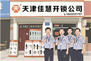 薊州出頭嶺鎮(zhèn)專業(yè)開鎖服務(wù)公司