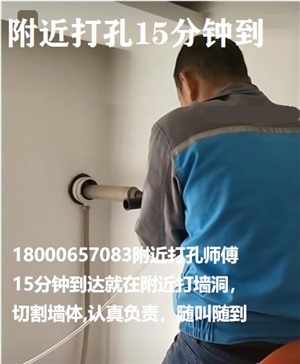 無錫莊橋打孔的師傅電話號(hào)碼 附近上門服務(wù)打孔30分鐘到