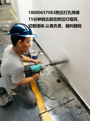 無錫羊尖鎮(zhèn)打孔的師傅電話號(hào)碼 附近上門服務(wù)打孔30分鐘到