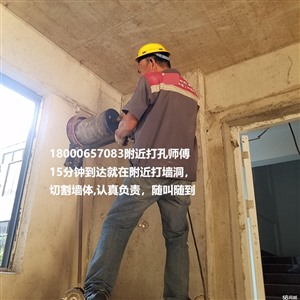 無(wú)錫華莊打孔的師傅電話(huà)號(hào)碼 附近上門(mén)服務(wù)打孔30分鐘到
