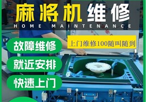 無錫瞻江麻將機上門維修電話--距離500M--100塊