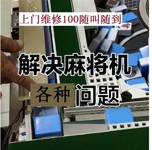 無錫玉祁麻將機上門維修電話--距離500M--100塊