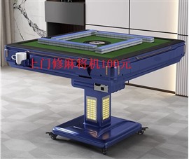 北京馬家堡麻將機(jī)上門維修電話--距離500M--100塊