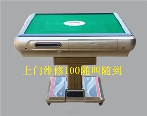 無錫長安麻將機(jī)上門維修電話--距離500M--100塊