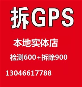 長春市寬城區(qū)專業(yè)拆gps定位器-拆gps多少錢-1500