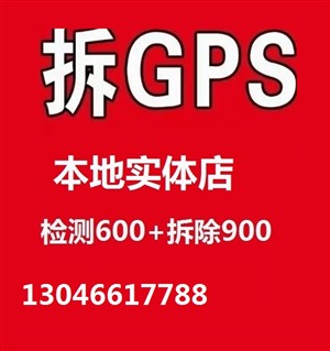 無(wú)錫市錫山區(qū)哪里有拆汽車(chē)上gps定位器的店?多少錢(qián)