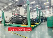 無錫市惠山區(qū)專業(yè)拆gps定位器-拆gps多少錢-1500