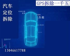 徐州市泉山區(qū)專業(yè)拆gps定位器-拆gps多少錢-1500
