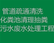 太倉廁所疏通 專業(yè)疏通管道，專車抽糞高壓清洗