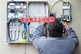 西安專業(yè)電工，上門排查電路故障！