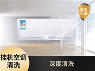 無錫濱湖區(qū)掛機(jī)空調(diào)清洗質(zhì)量可靠服務(wù)周到