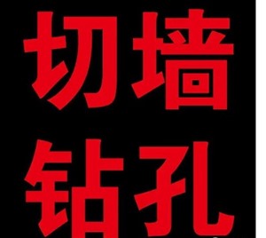 無錫高浪東路墻上鉆孔附近水鉆開孔附近私人打孔電話