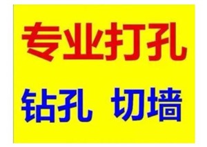無錫民豐附近打洞打空調(diào)洞的電話附近打孔師傅電話號碼