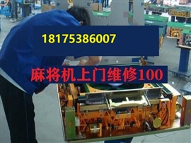 臨汾修麻將機(jī)電話（100元）附近修麻將機(jī)師傅電話號(hào)碼