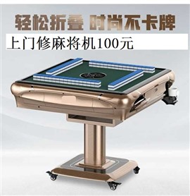 呼和浩特麻將機(jī)修理電話（100元）麻將機(jī)維修工電話