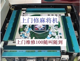 徐州麻將機(jī)修理電話（100元）麻將機(jī)維修部電話