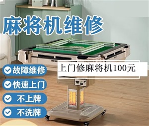 無錫維修麻將機(jī)上門附近電話（100元）麻將機(jī)修理上門服務(wù)電話