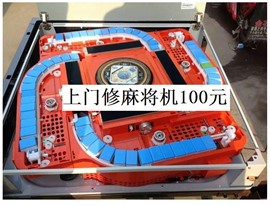 南京附近麻將機(jī)維修（100元）維修麻將機(jī)電話號(hào)碼