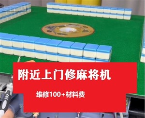 福州洋中維修麻將機(jī)師傅-100元- 附近修麻將機(jī)維修電話