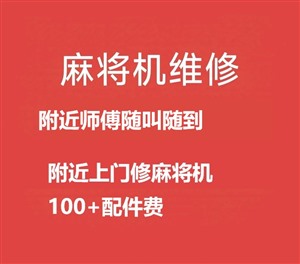福州寧化自動麻將機(jī)修理-100元- 麻將機(jī)維修點聯(lián)系電話