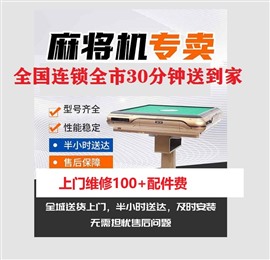 福州上海修麻將機師傅-100元- 附近維修麻將機電話號碼