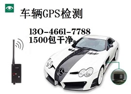 揭陽市車輛gps定位-一千五- 拆gps定位拆除gps