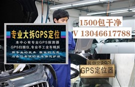 杭州市GPS檢測-一千五- 專業(yè)拆除車輛gps定位器