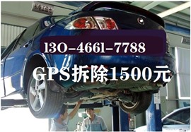 揚州市拆除gps定位器-一千五- 哪里有檢測車輛gps的