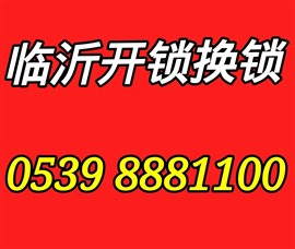 臨沂開鎖換鎖，蘭山羅莊河?xùn)|南坊義堂馬廠湖