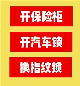 桂林全市上門急開鎖/換鎖/修鎖、保險柜箱開鎖維修、開汽車門鎖,開保險柜,開保險箱,維修保險柜箱金庫門無損解鎖