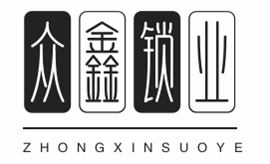 白城開鎖，換鎖，修鎖，智能鎖，維修制作車庫門，防盜門批發(fā)。0436-666123