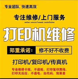 霍城上門維修打印機(jī) 復(fù)印機(jī) 掃描儀  一體機(jī) 出租打印機(jī) 復(fù)印機(jī)
