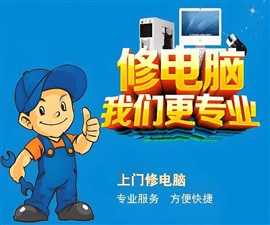 伊寧霍城全城維修筆記本電腦 開不了機(jī) 藍(lán)屏 黑屏