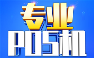 無錫市新區(qū)同樣都是低費率POS機，為什么你就被封卡而別人就能提額？POS機品牌