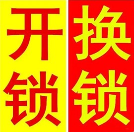 石家莊橋西區(qū)開鎖換鎖芯-附近開鎖電話