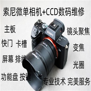 索尼微單相機維修a7m2 A7m3 A7M4 A7R5 A9快門主板屏幕按鍵失靈相機錯誤不開機