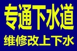 新華區(qū)植物園附近維修水管、老舊管道改造下水道安裝