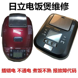 日立電飯煲上海維修點(diǎn),徐匯HITACHI電飯鍋維修