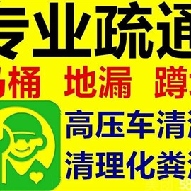 南沙區(qū)東涌鎮(zhèn)附近疏通廁所下水道馬桶下水道聯(lián)系電話
