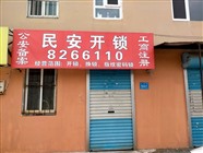 開鎖換鎖修鎖