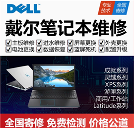 筆記本進(jìn)水維修，Dell電腦維修服務(wù)門店